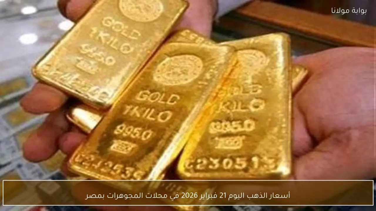 أسعار الذهب اليوم 21 فبراير 2026 في محلات المجوهرات بمصر
