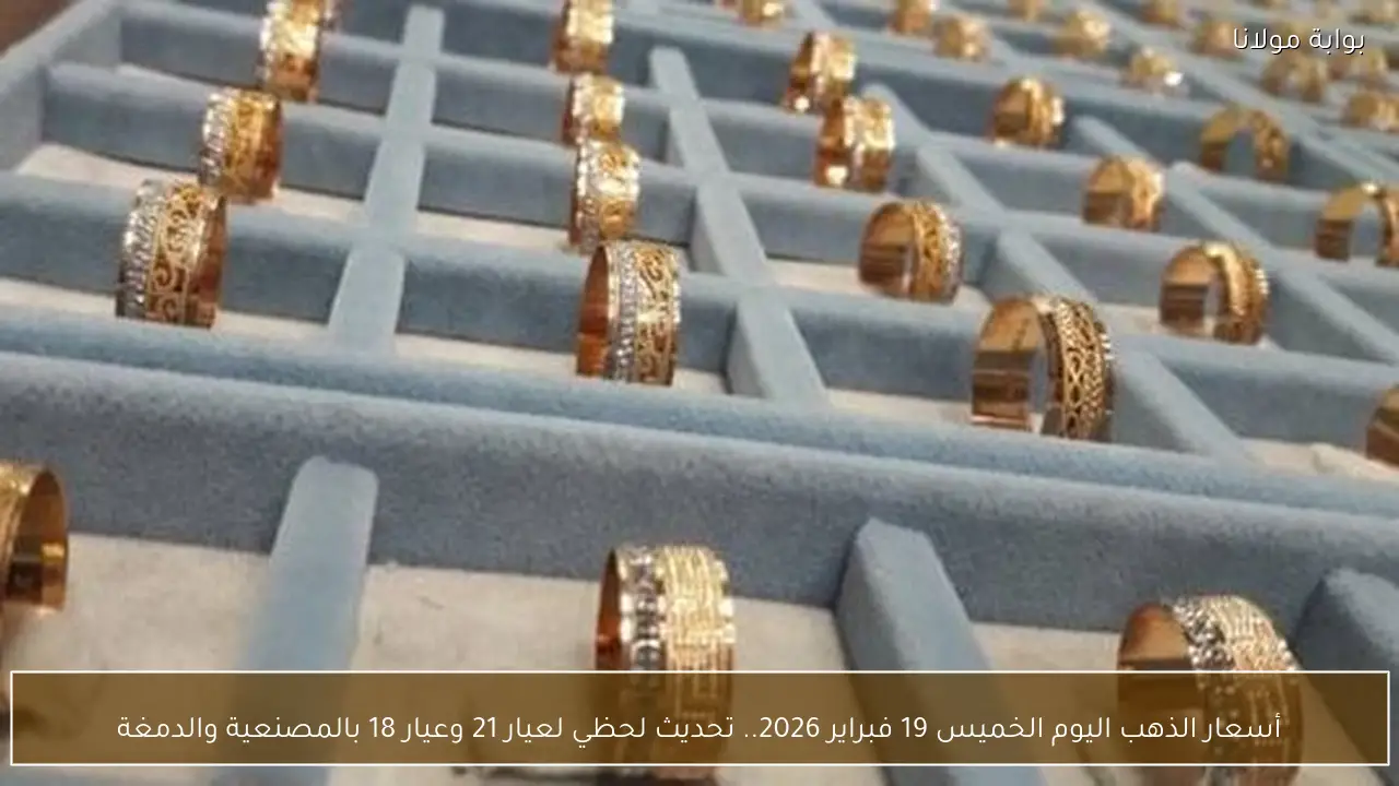 أسعار الذهب اليوم الخميس 19 فبراير 2026.. تحديث لحظي لعيار 21 وعيار 18 بالمصنعية والدمغة