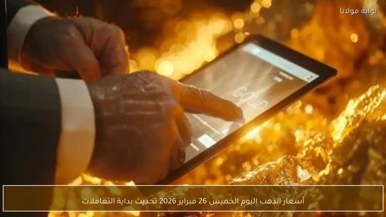 أسعار الذهب اليوم الخميس 26 فبراير 2026 تحديث بداية التعاملات