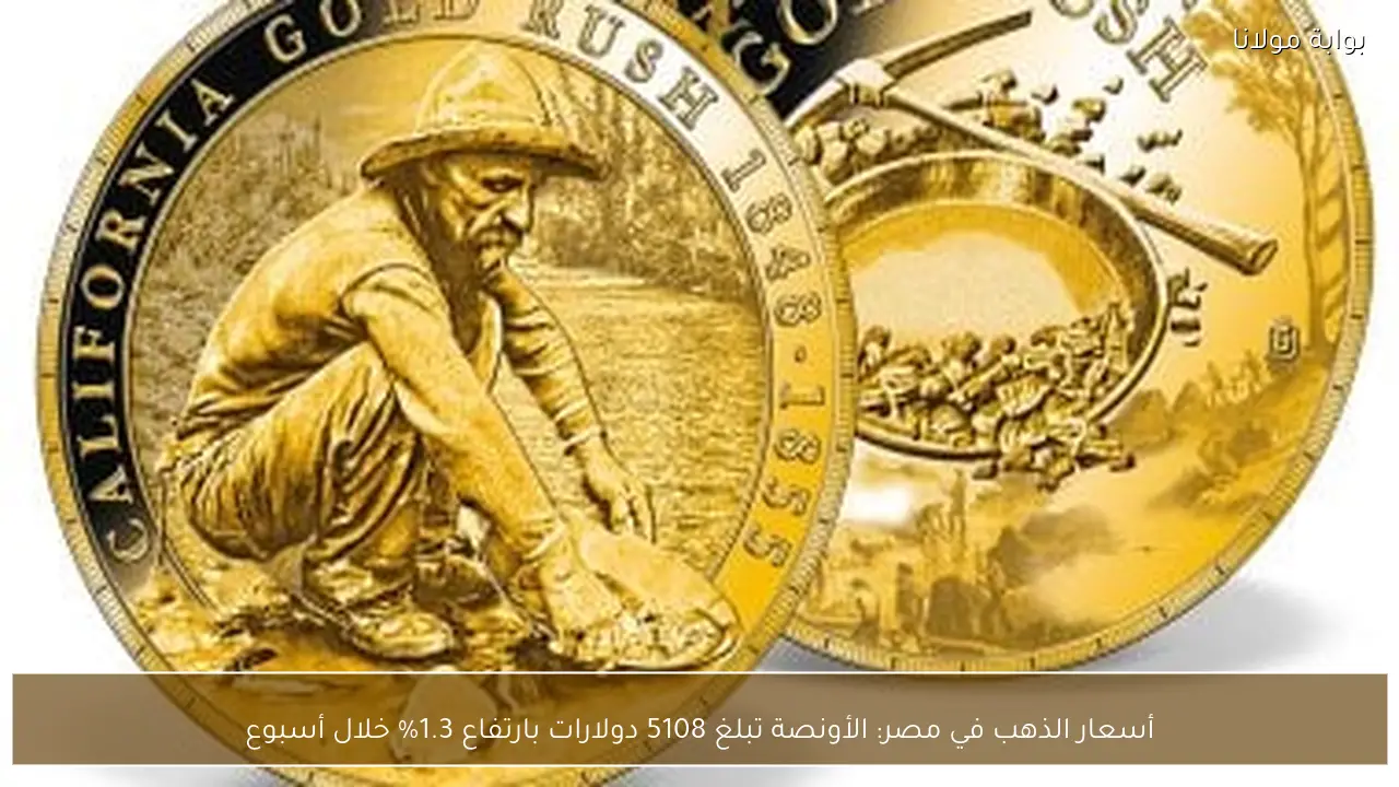 أسعار الذهب في مصر: الأونصة تبلغ 5108 دولارات بارتفاع 1.3% خلال أسبوع