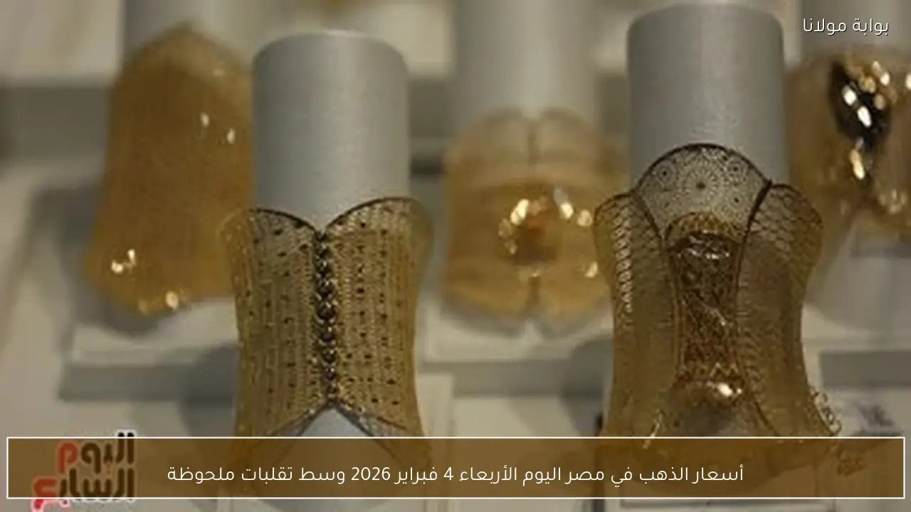 أسعار الذهب في مصر اليوم الأربعاء 4 فبراير 2026 وسط تقلبات ملحوظة