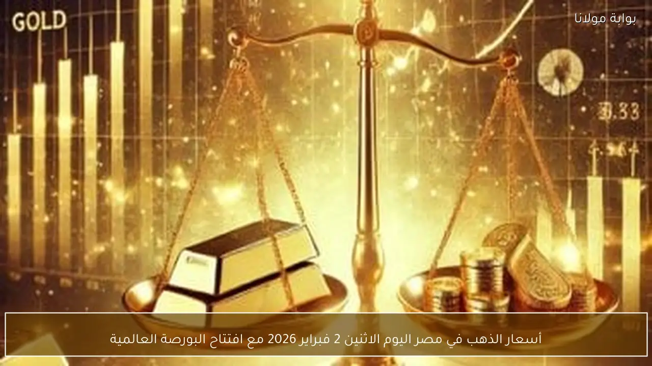 أسعار الذهب في مصر اليوم الاثنين 2 فبراير 2026 مع افتتاح البورصة العالمية