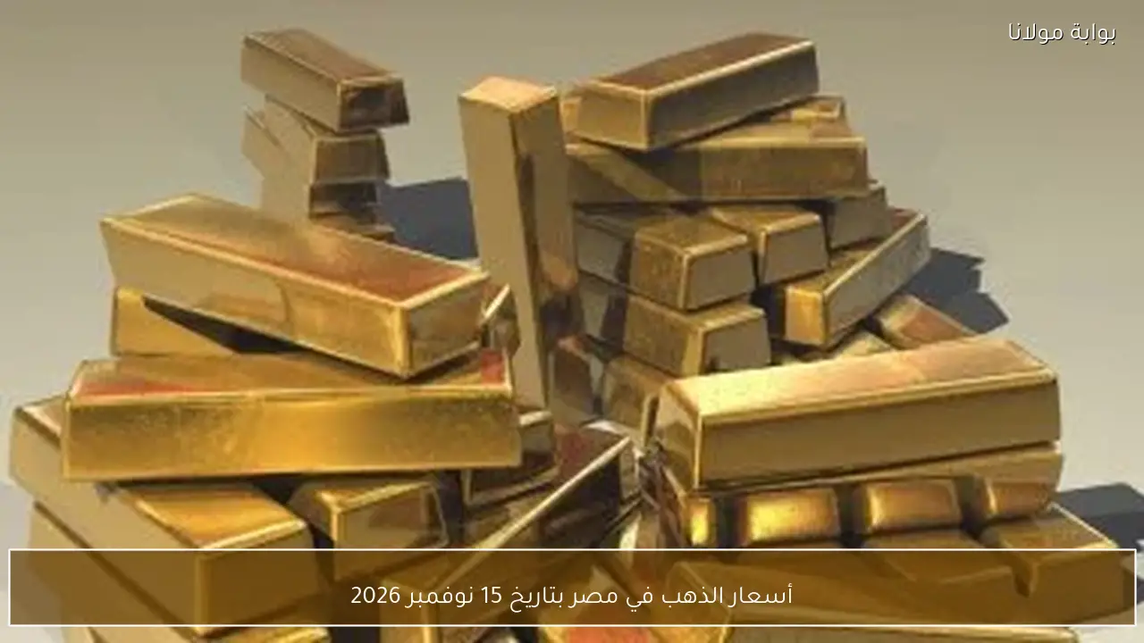 أسعار الذهب في مصر بتاريخ 15 نوفمبر 2026