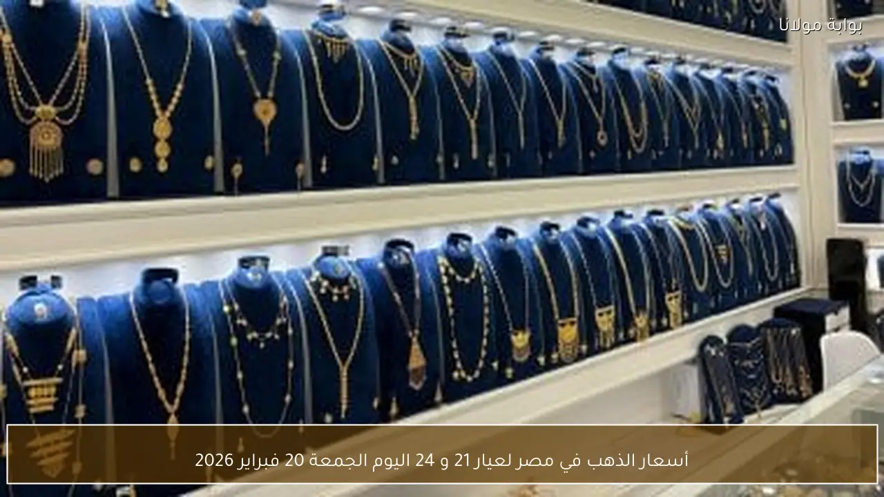 أسعار الذهب في مصر لعيار 21 و 24 اليوم الجمعة 20 فبراير 2026