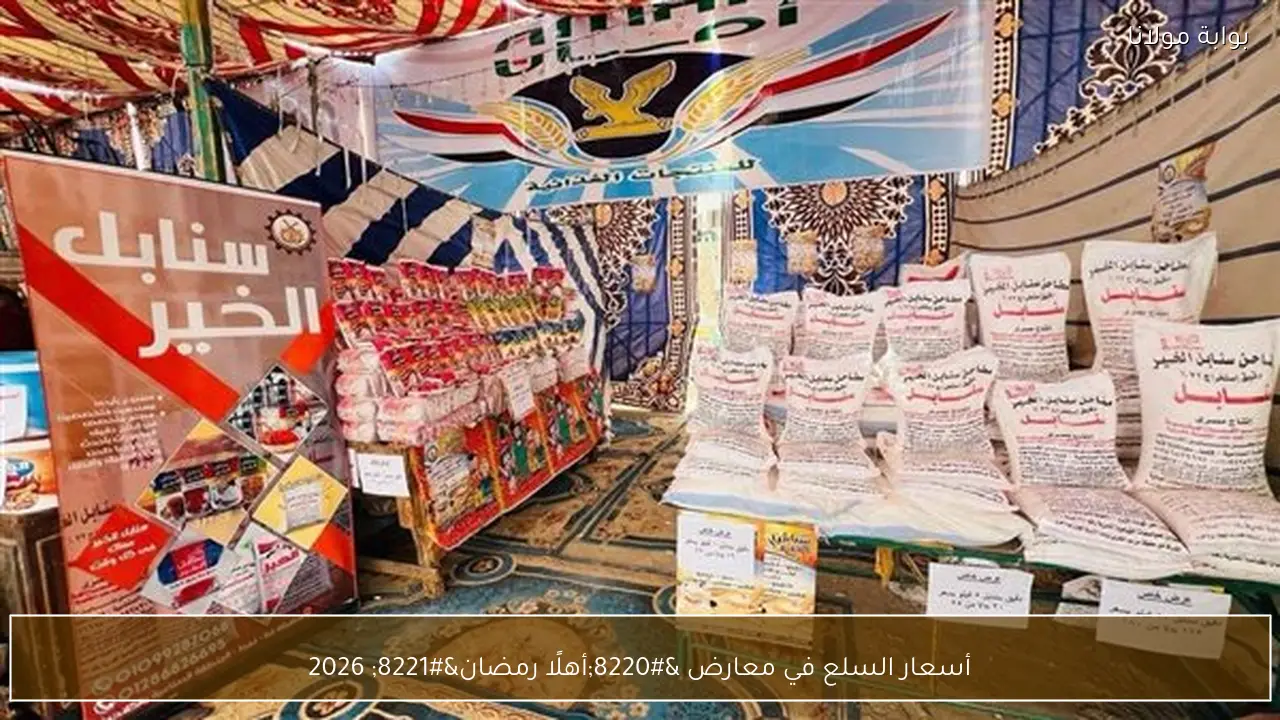 أسعار السلع في معارض “أهلًا رمضان” 2026