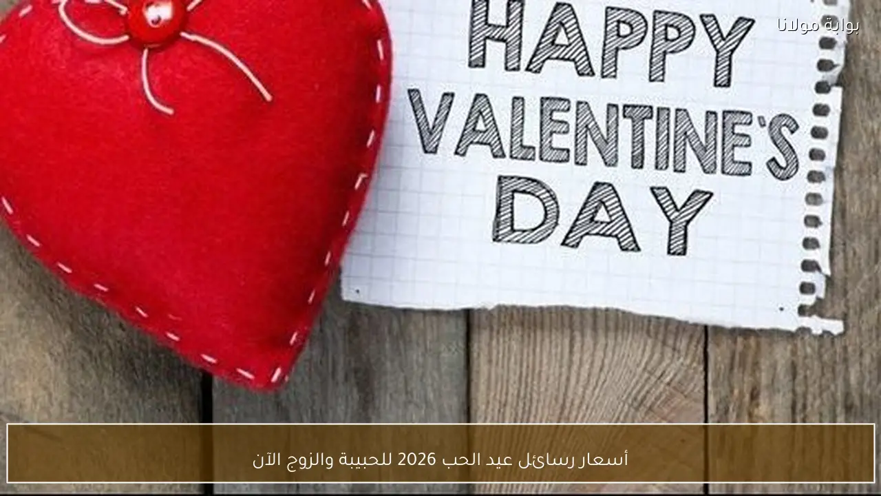 أسعار رسائل عيد الحب 2026 للحبيبة والزوج الآن