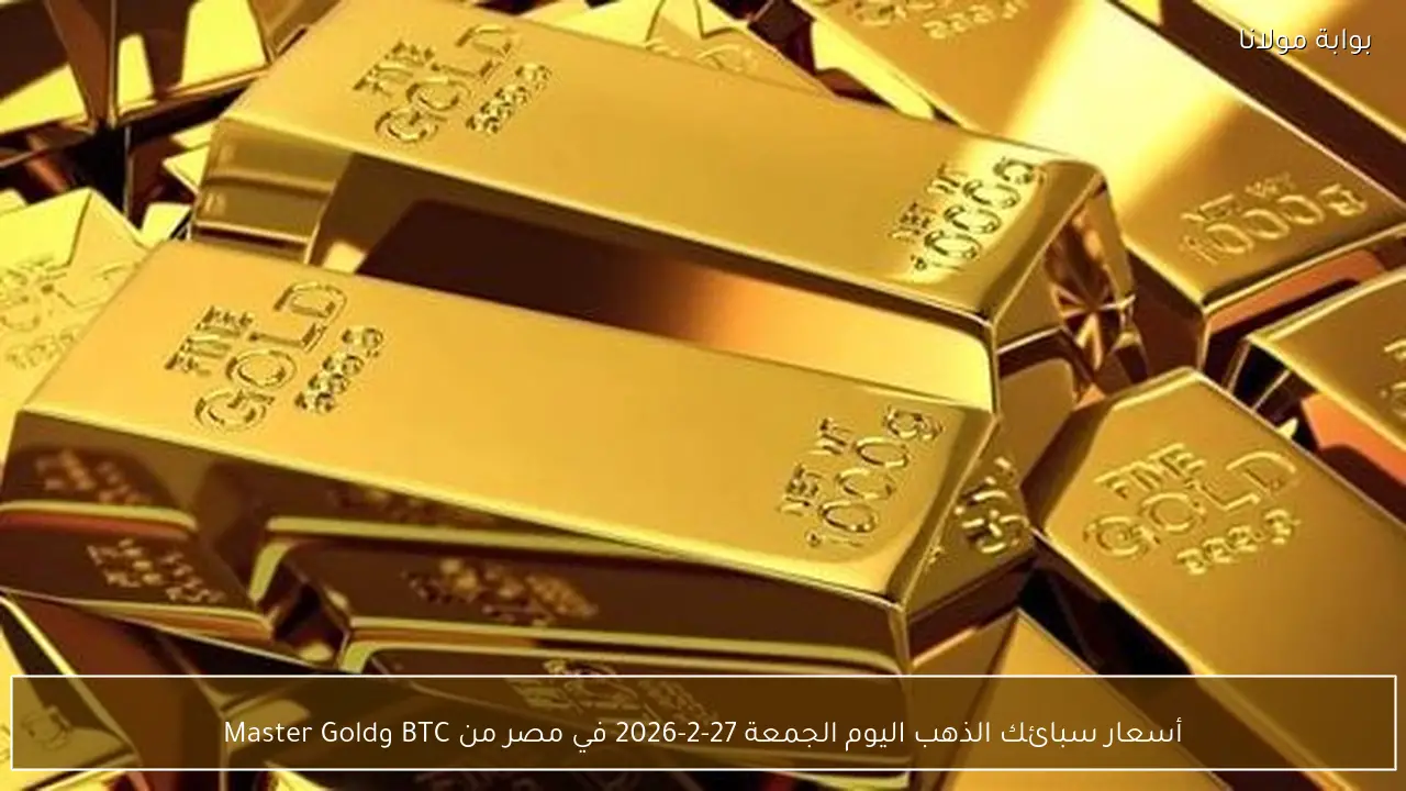 أسعار سبائك الذهب اليوم الجمعة 27-2-2026 في مصر من BTC وMaster Gold