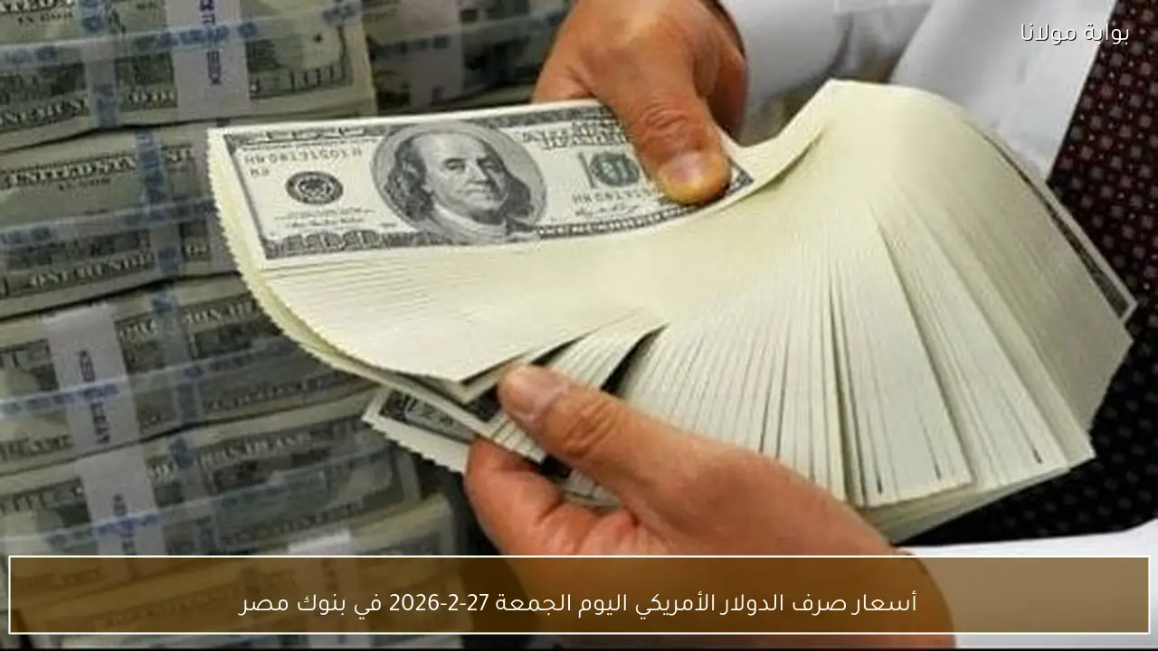 أسعار صرف الدولار الأمريكي اليوم الجمعة 27-2-2026 في بنوك مصر