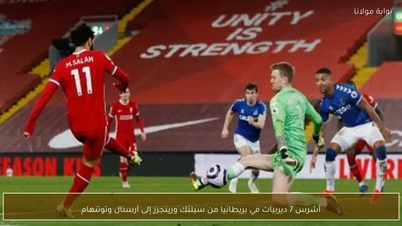 أشرس 7 ديربيات في بريطانيا من سيلتك ورينجرز إلى أرسنال وتوتنهام