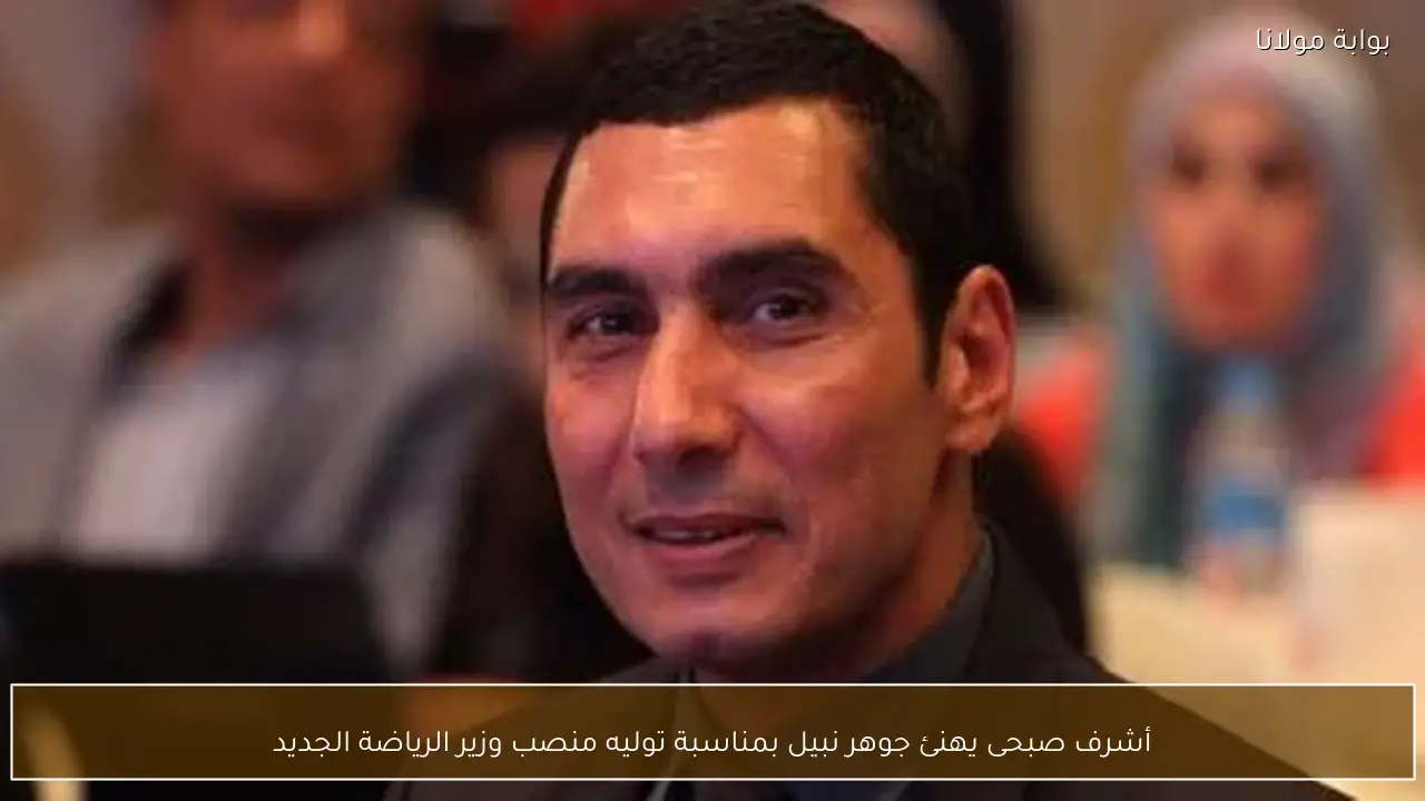 أشرف صبحى يهنئ جوهر نبيل بمناسبة توليه منصب وزير الرياضة الجديد