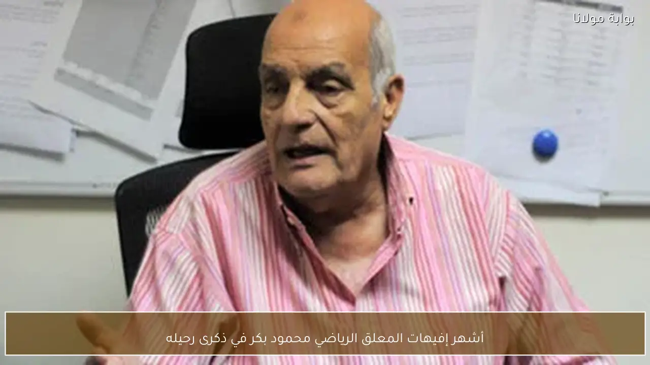 أشهر إفيهات المعلق الرياضي محمود بكر في ذكرى رحيله