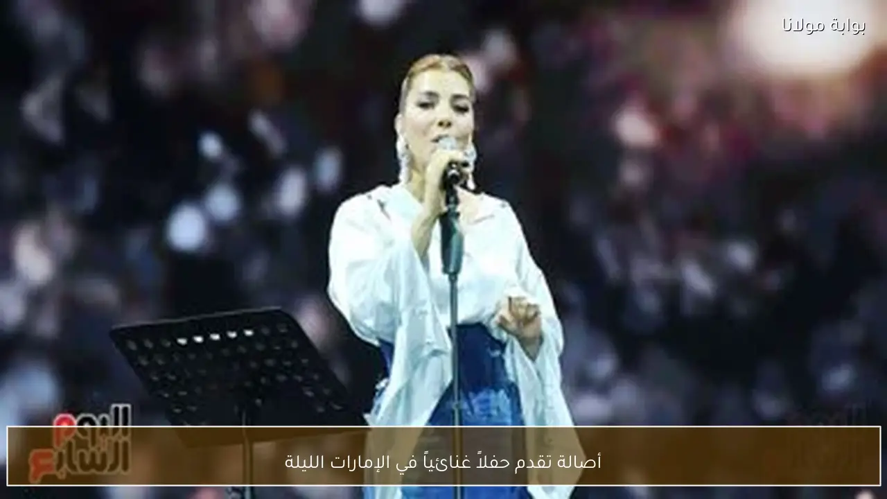 أصالة تقدم حفلاً غنائياً في الإمارات الليلة