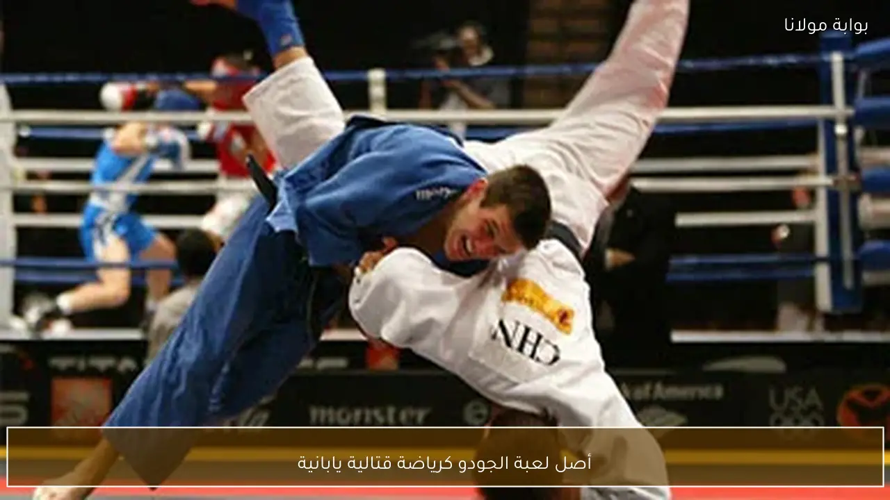 أصل لعبة الجودو كرياضة قتالية يابانية