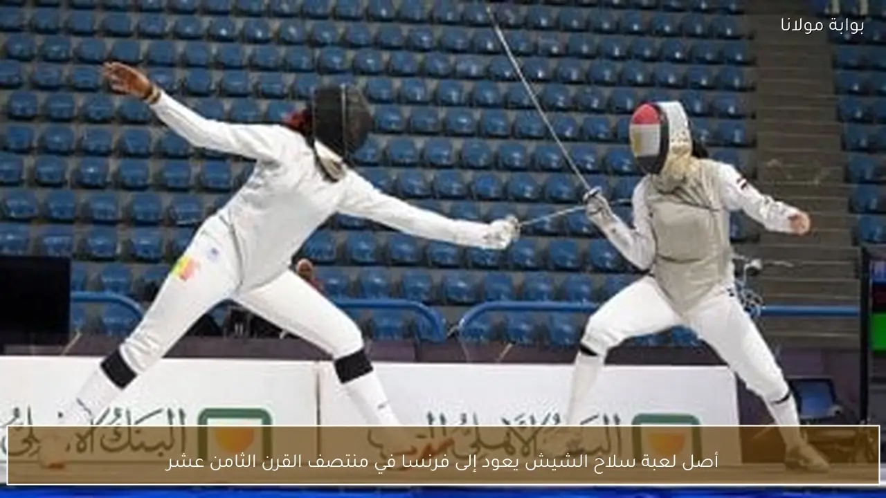 أصل لعبة سلاح الشيش يعود إلى فرنسا في منتصف القرن الثامن عشر