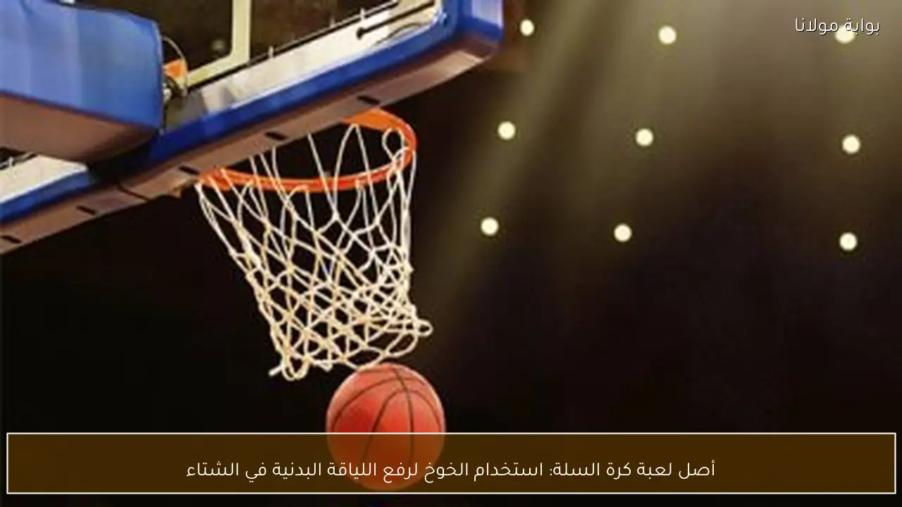 أصل لعبة كرة السلة: استخدام الخوخ لرفع اللياقة البدنية في الشتاء