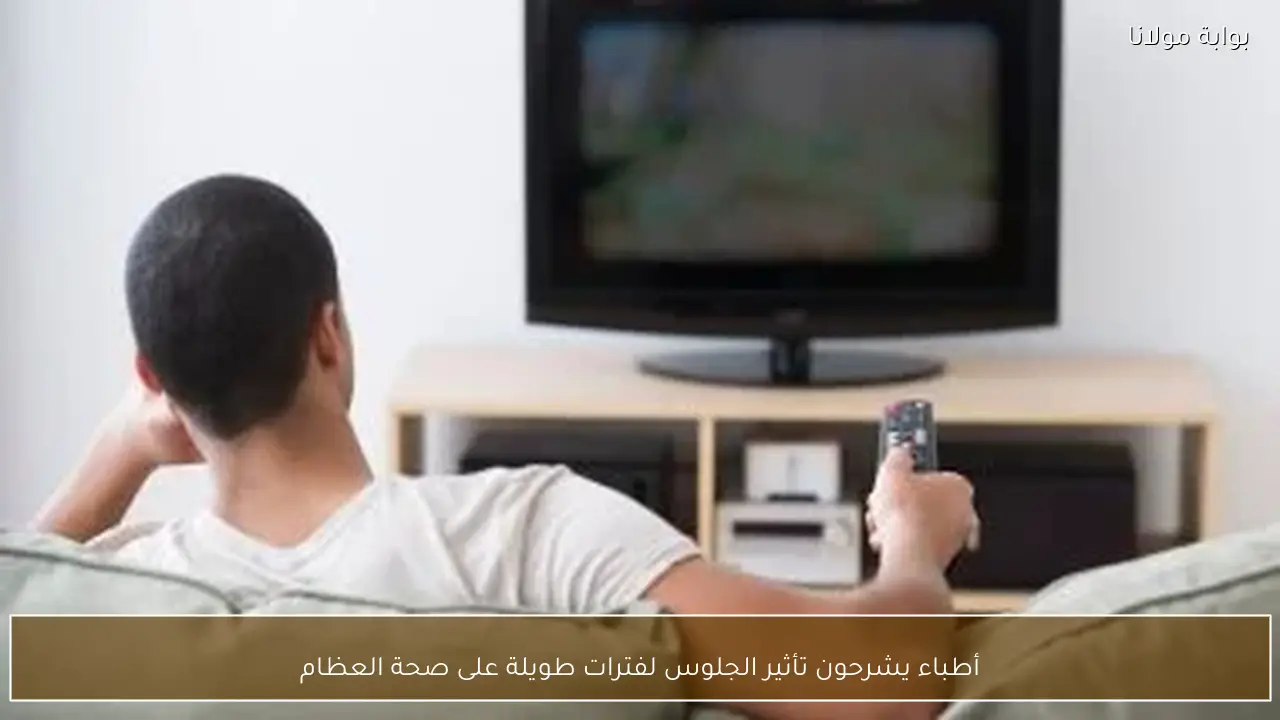 أطباء يشرحون تأثير الجلوس لفترات طويلة على صحة العظام