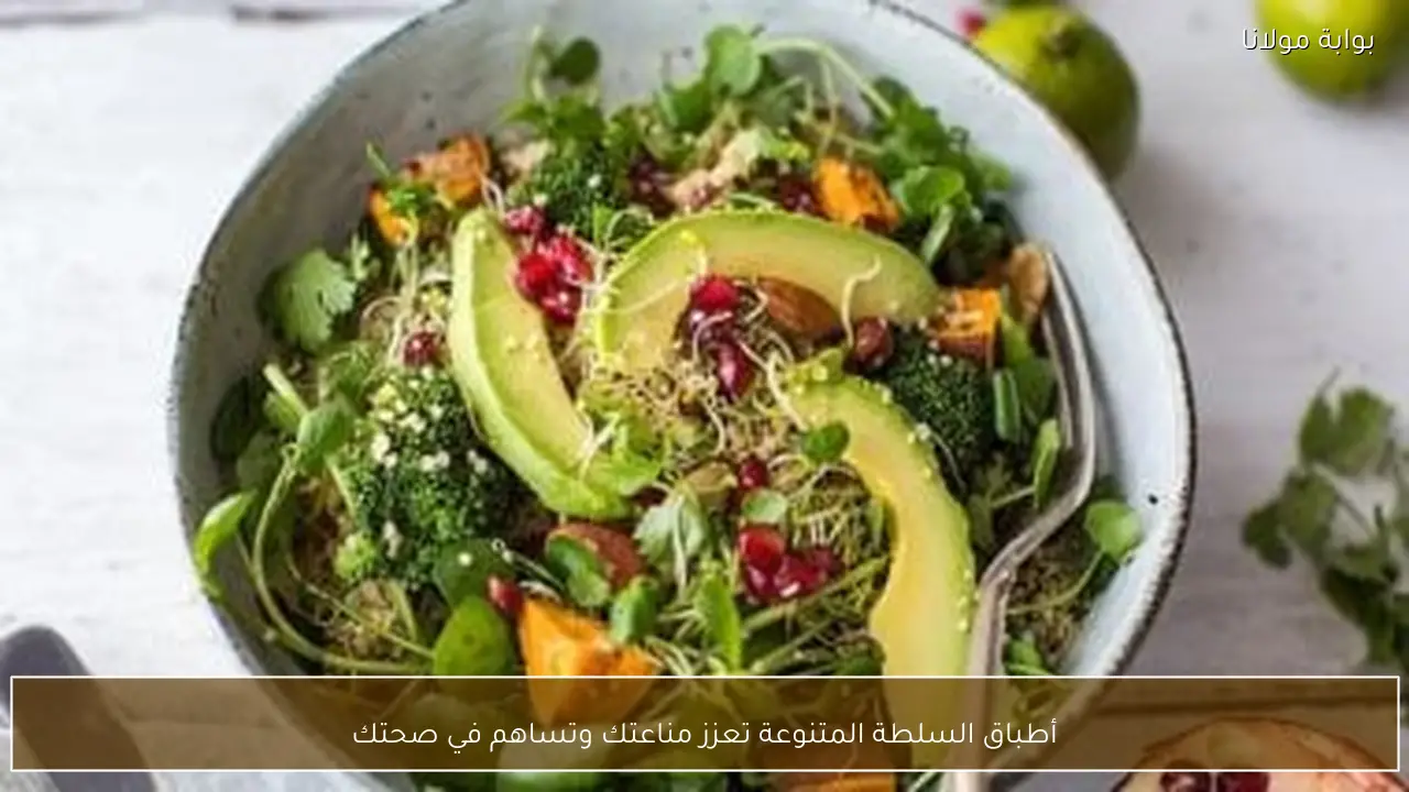أطباق السلطة المتنوعة تعزز مناعتك وتساهم في صحتك