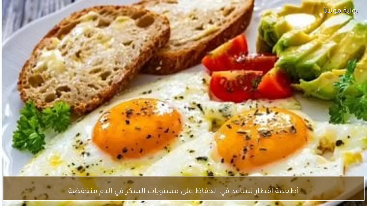 أطعمة إفطار تساعد في الحفاظ على مستويات السكر في الدم منخفضة