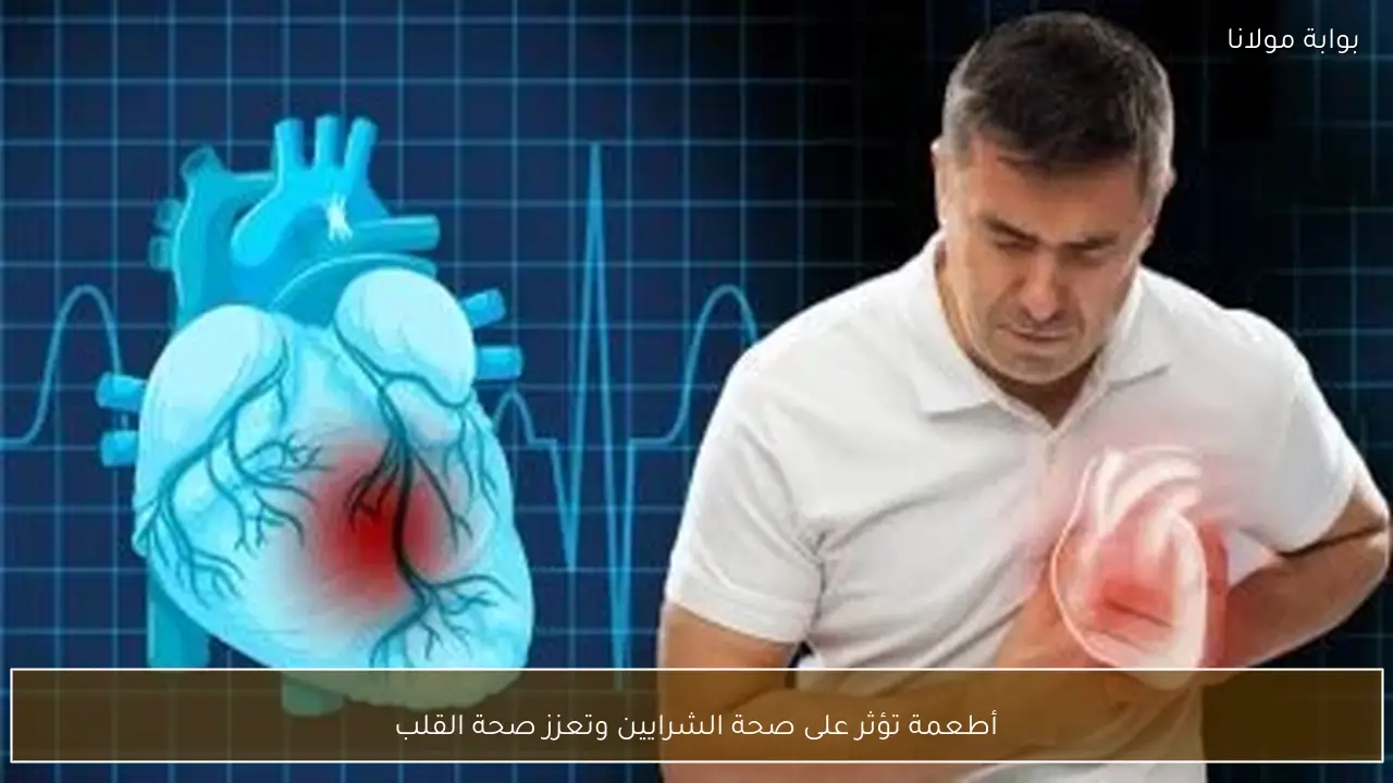 أطعمة تؤثر على صحة الشرايين وتعزز صحة القلب