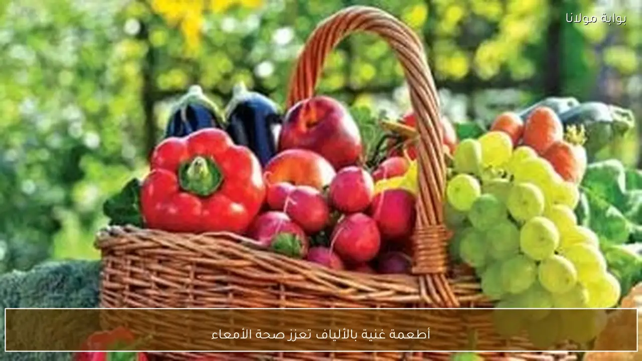 أطعمة غنية بالألياف تعزز صحة الأمعاء