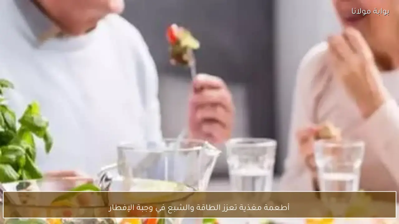 أطعمة مغذية تعزز الطاقة والشبع في وجبة الإفطار