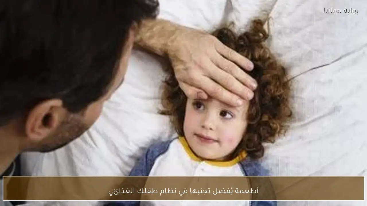 أطعمة يُفضل تجنبها في نظام طفلك الغذائي