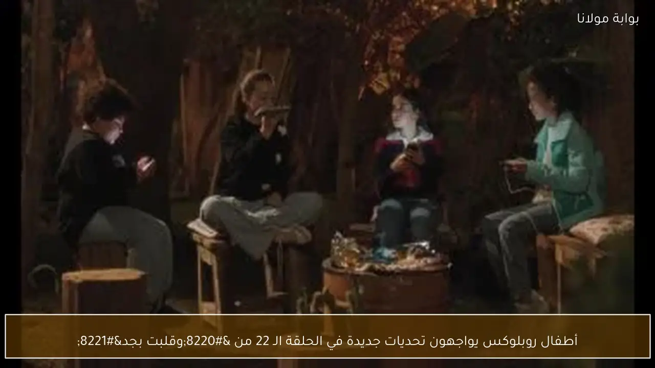 أطفال روبلوكس يواجهون تحديات جديدة في الحلقة الـ 22 من “وقلبت بجد”