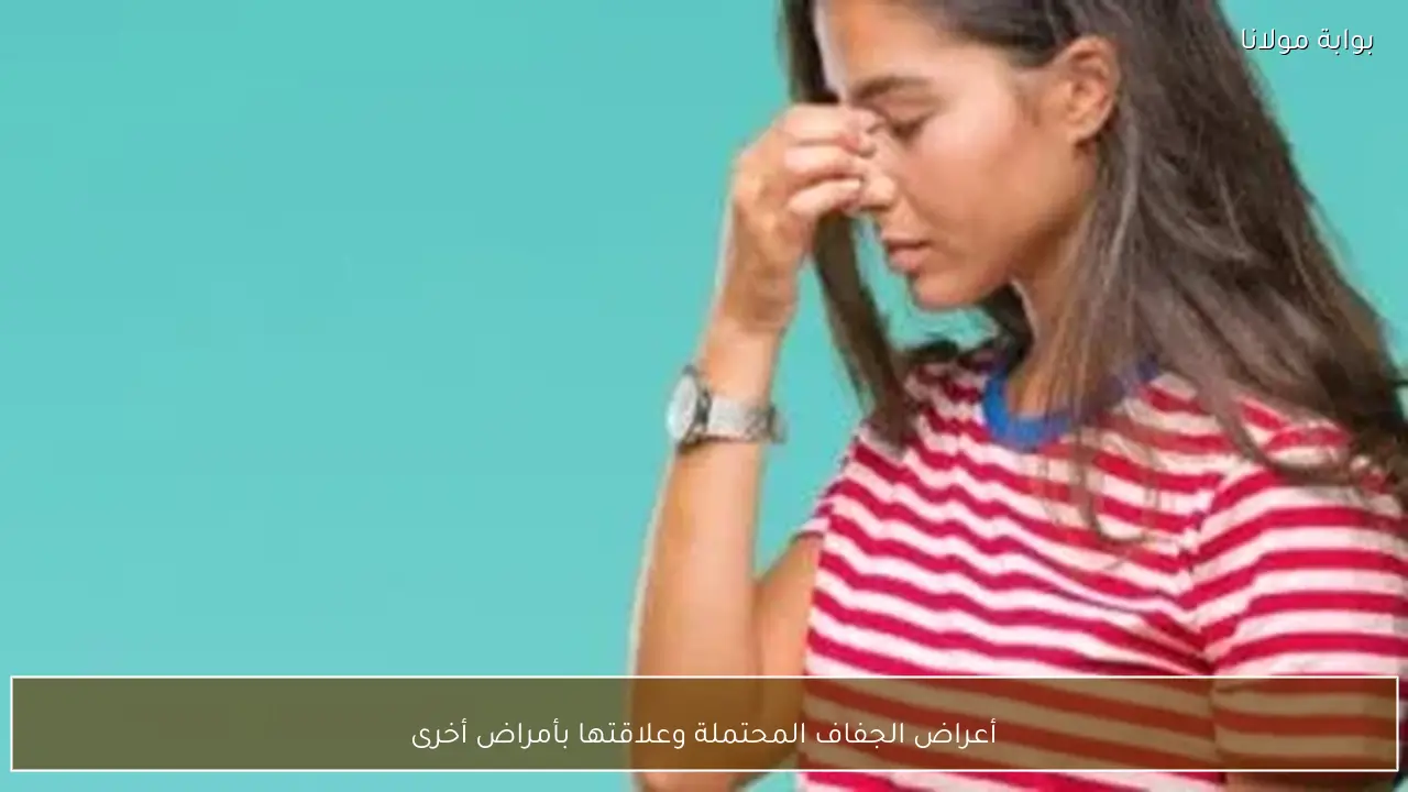 أعراض الجفاف المحتملة وعلاقتها بأمراض أخرى