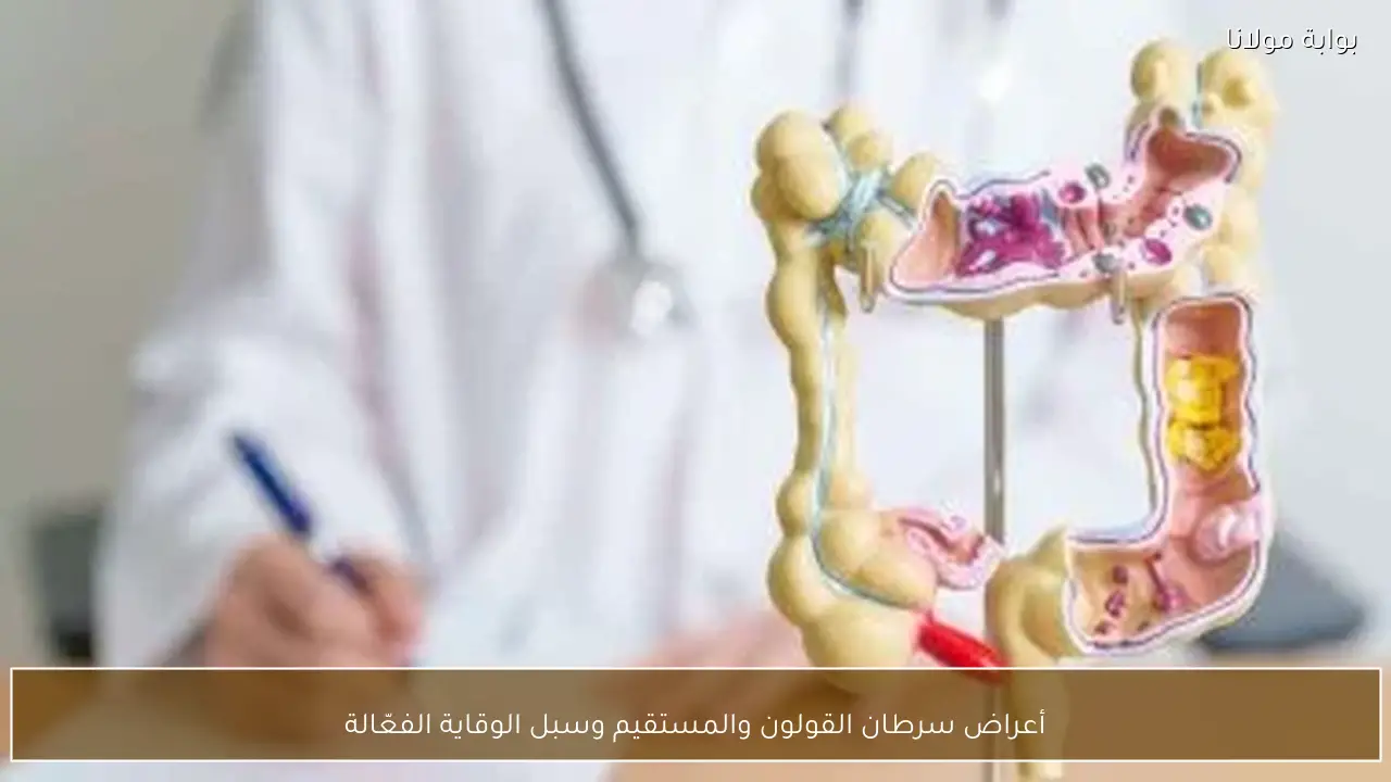 أعراض سرطان القولون والمستقيم وسبل الوقاية الفعّالة