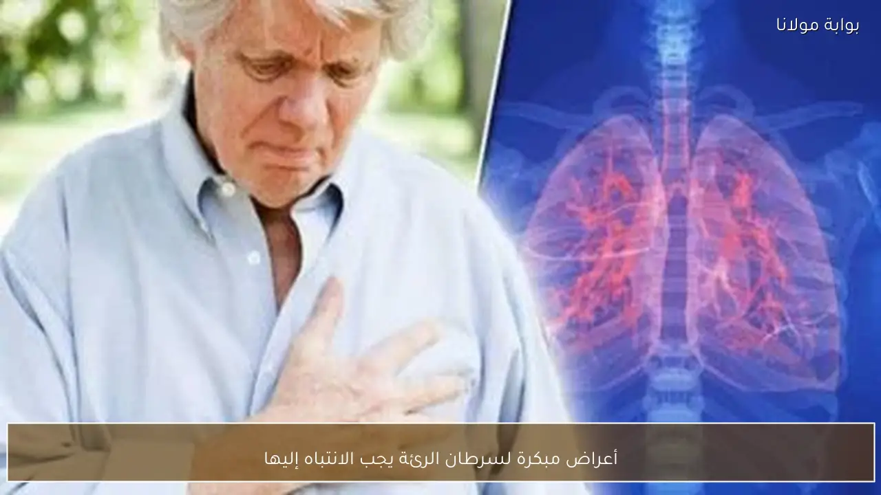 أعراض مبكرة لسرطان الرئة يجب الانتباه إليها