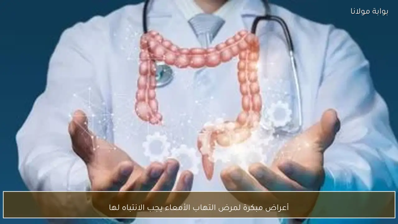 أعراض مبكرة لمرض التهاب الأمعاء يجب الانتباه لها