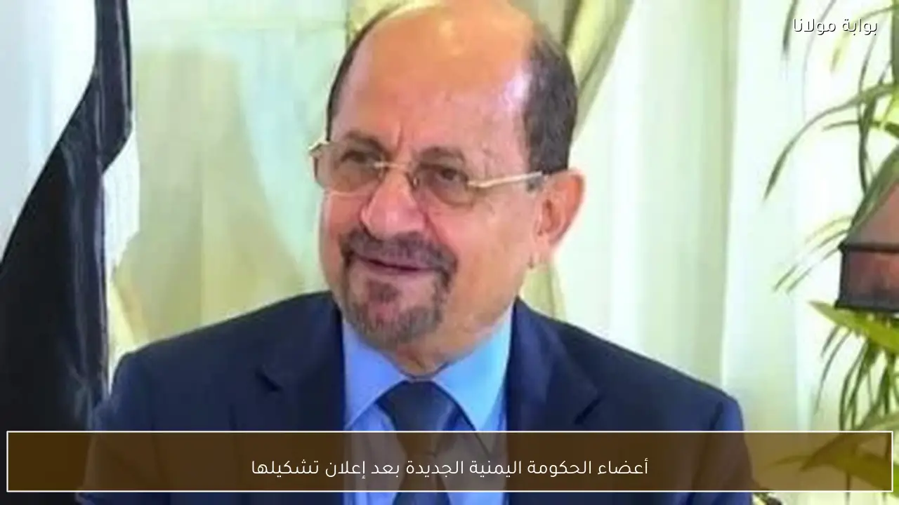 أعضاء الحكومة اليمنية الجديدة بعد إعلان تشكيلها