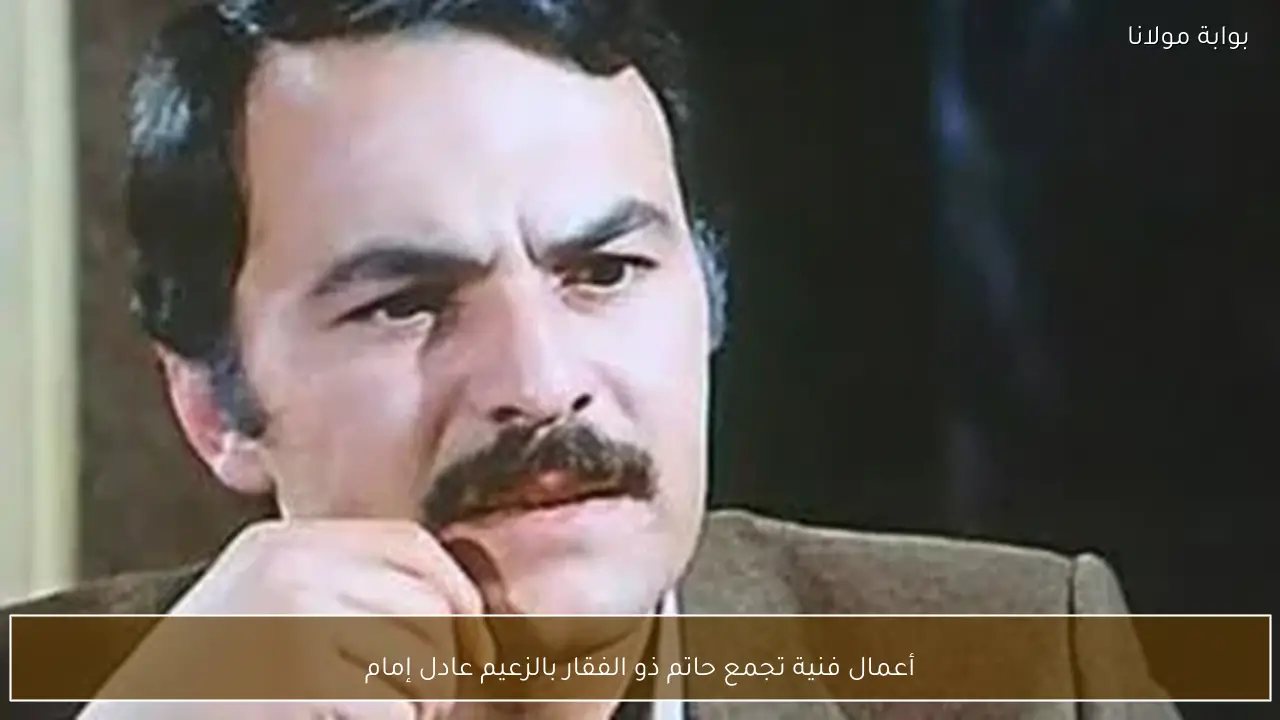 أعمال فنية تجمع حاتم ذو الفقار بالزعيم عادل إمام