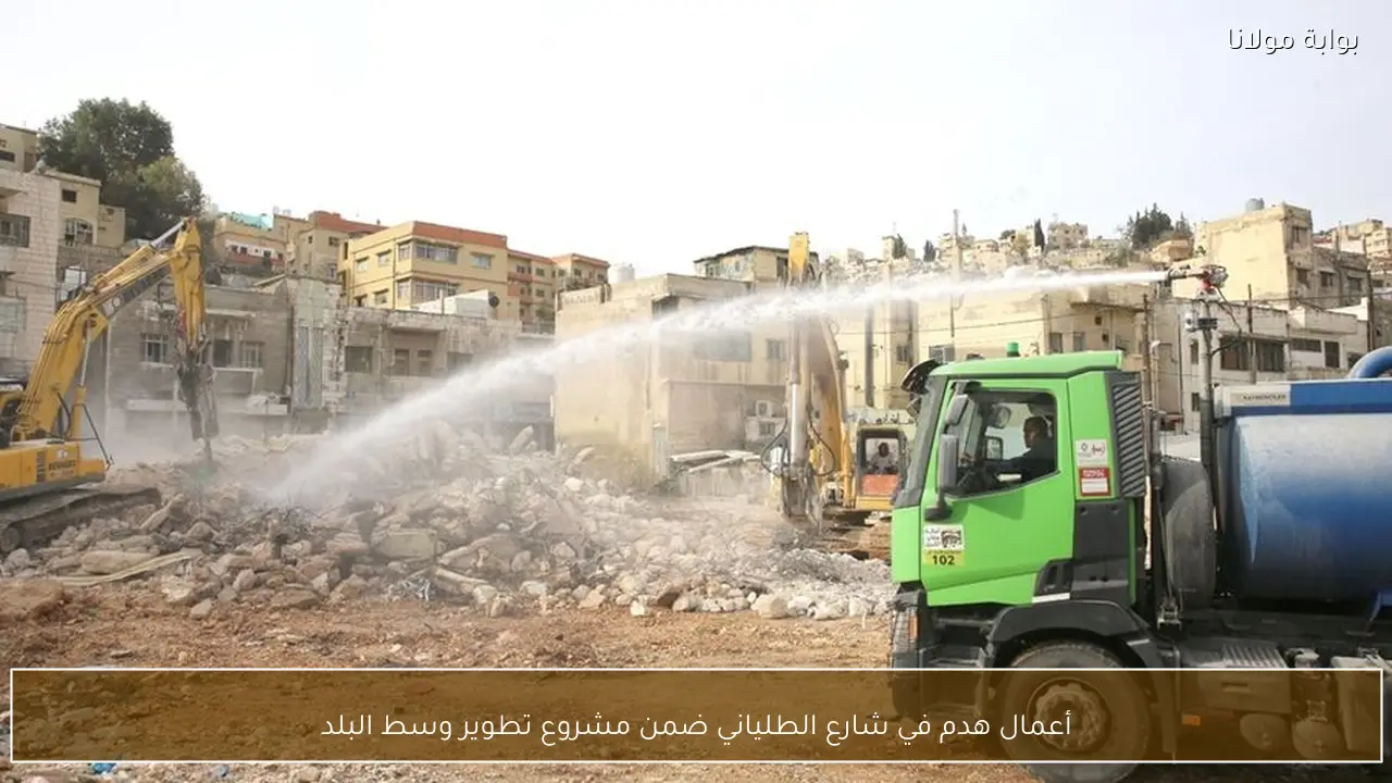أعمال هدم في شارع الطلياني ضمن مشروع تطوير وسط البلد