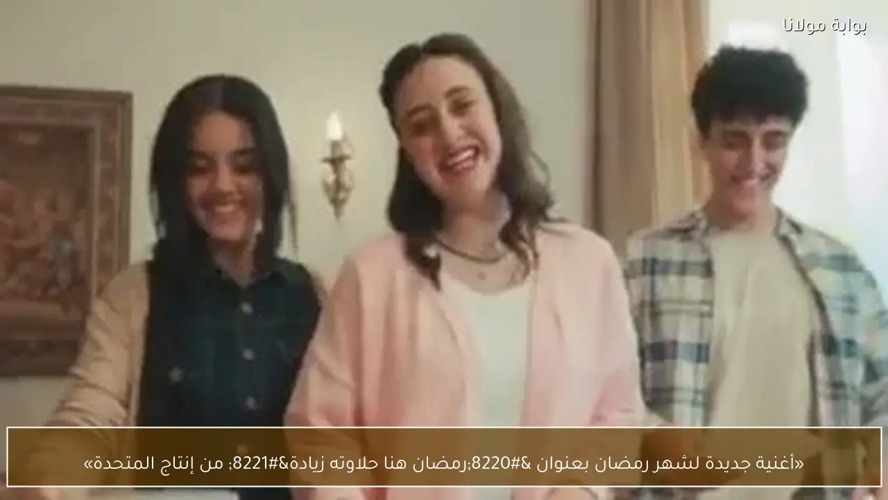 «أغنية جديدة لشهر رمضان بعنوان “رمضان هنا حلاوته زيادة” من إنتاج المتحدة»