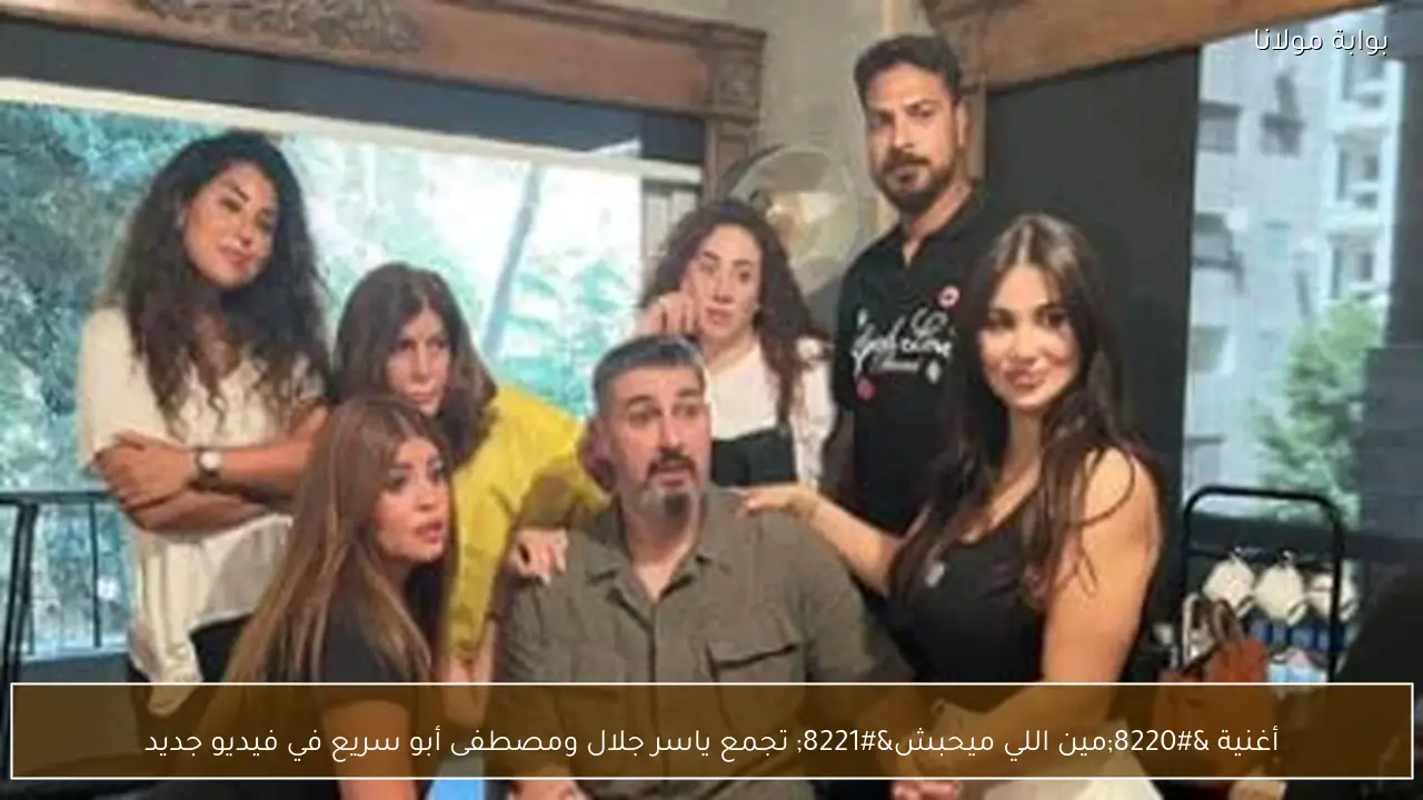 أغنية “مين اللي ميحبش” تجمع ياسر جلال ومصطفى أبو سريع في فيديو جديد