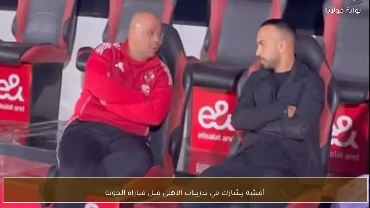 أفشة يشارك في تدريبات الأهلي قبل مباراة الجونة