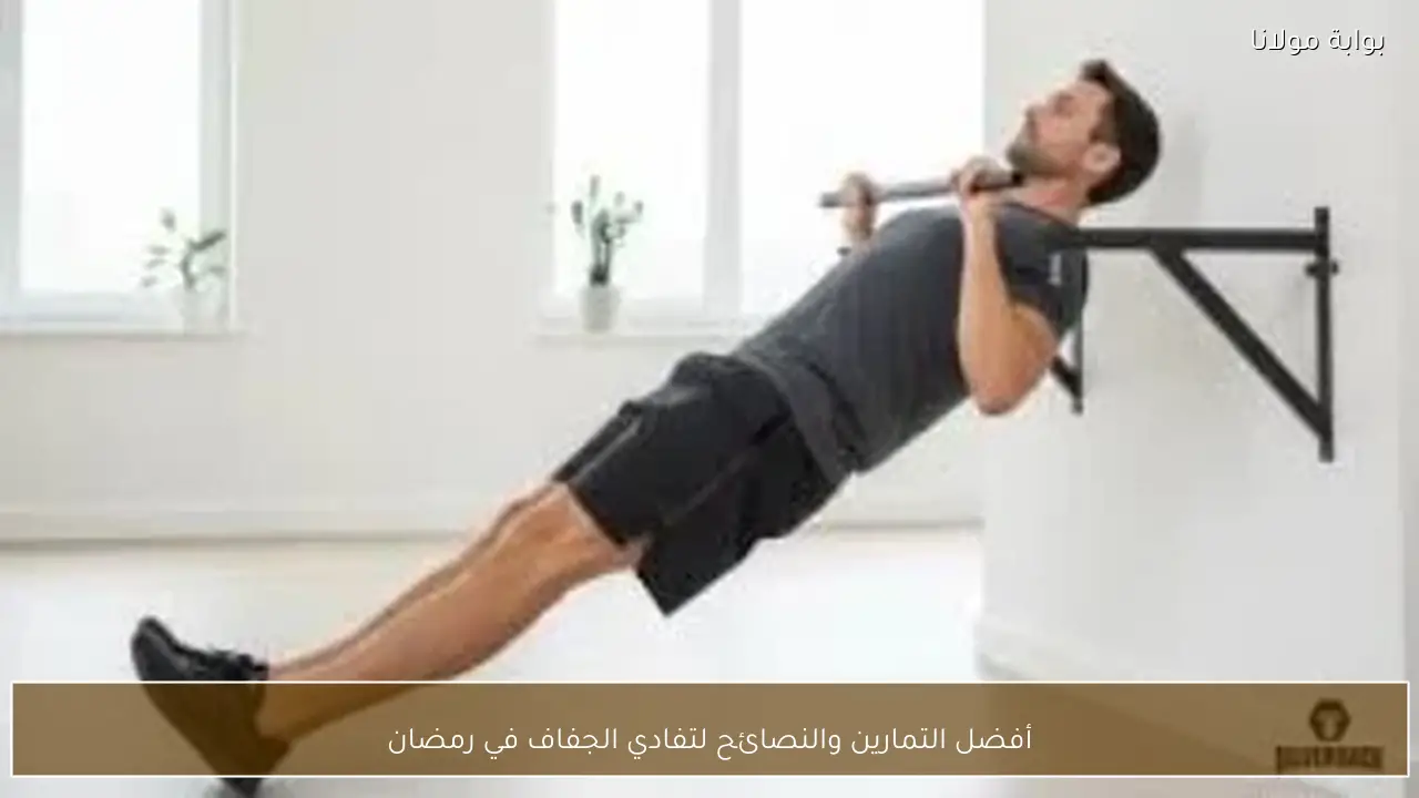 أفضل التمارين والنصائح لتفادي الجفاف في رمضان