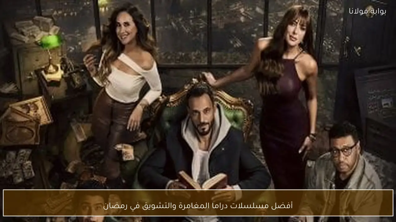 أفضل مسلسلات دراما المغامرة والتشويق في رمضان