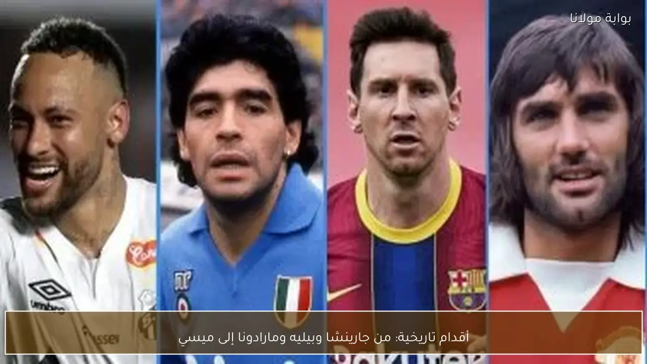 أقدام تاريخية: من جارينشا وبيليه ومارادونا إلى ميسي