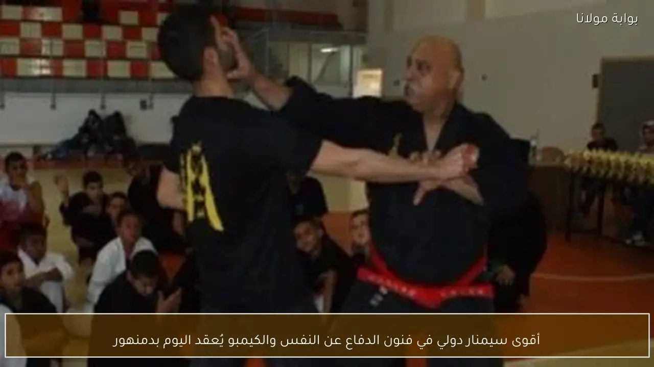 أقوى سيمنار دولي في فنون الدفاع عن النفس والكيمبو يُعقد اليوم بدمنهور