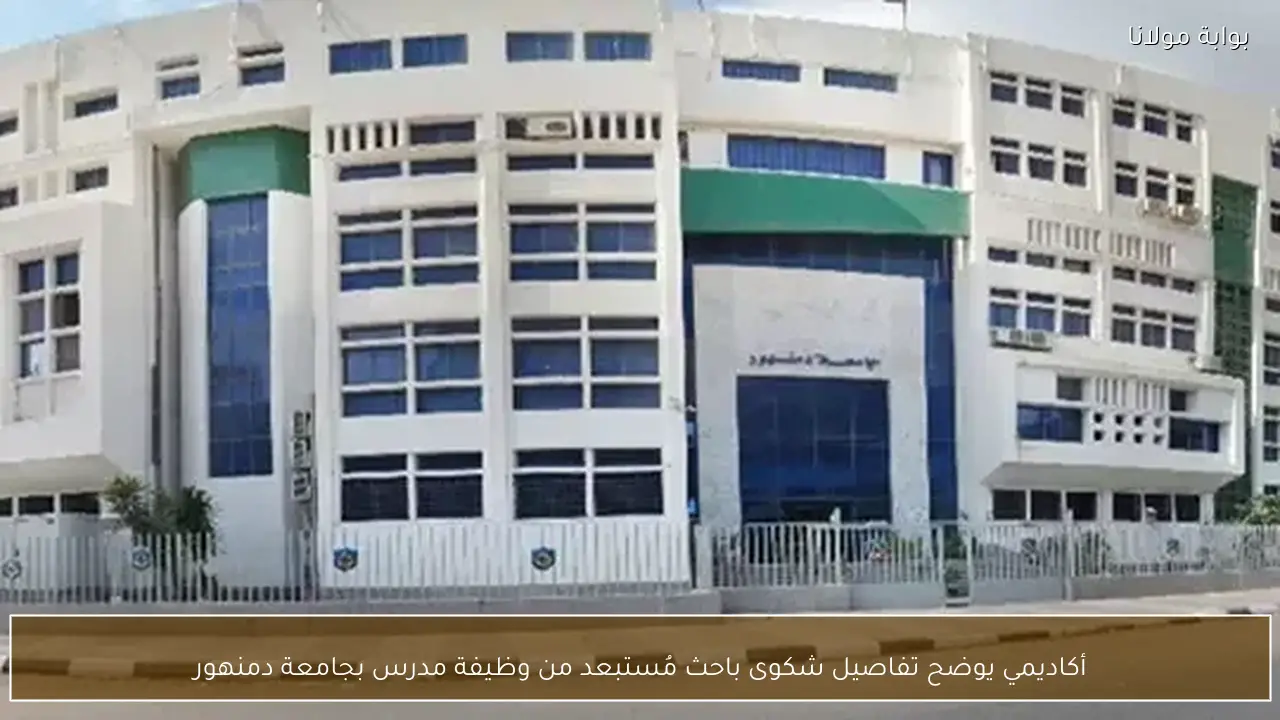 أكاديمي يوضح تفاصيل شكوى باحث مُستبعد من وظيفة مدرس بجامعة دمنهور