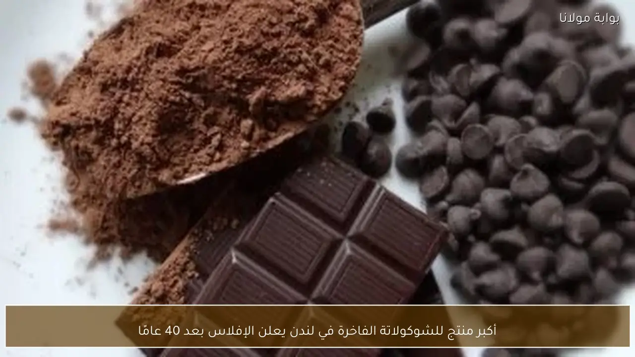 أكبر منتج للشوكولاتة الفاخرة في لندن يعلن الإفلاس بعد 40 عامًا