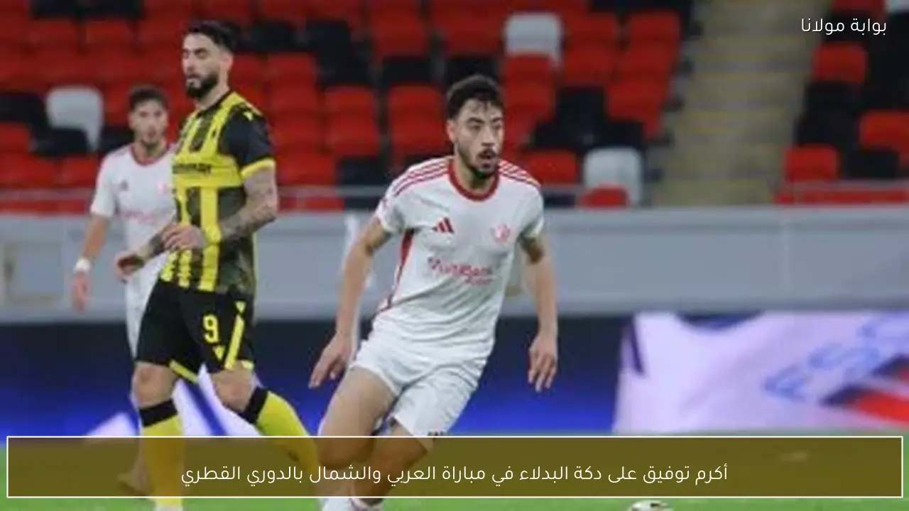 أكرم توفيق على دكة البدلاء في مباراة العربي والشمال بالدوري القطري