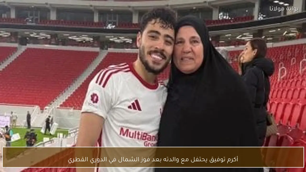 أكرم توفيق يحتفل مع والدته بعد فوز الشمال في الدوري القطري