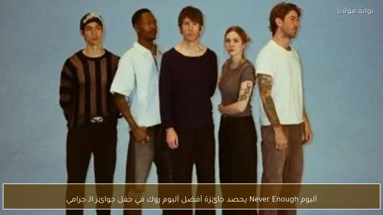 ألبوم Never Enough يحصد جائزة أفضل ألبوم روك في حفل جوائز الـ جرامي