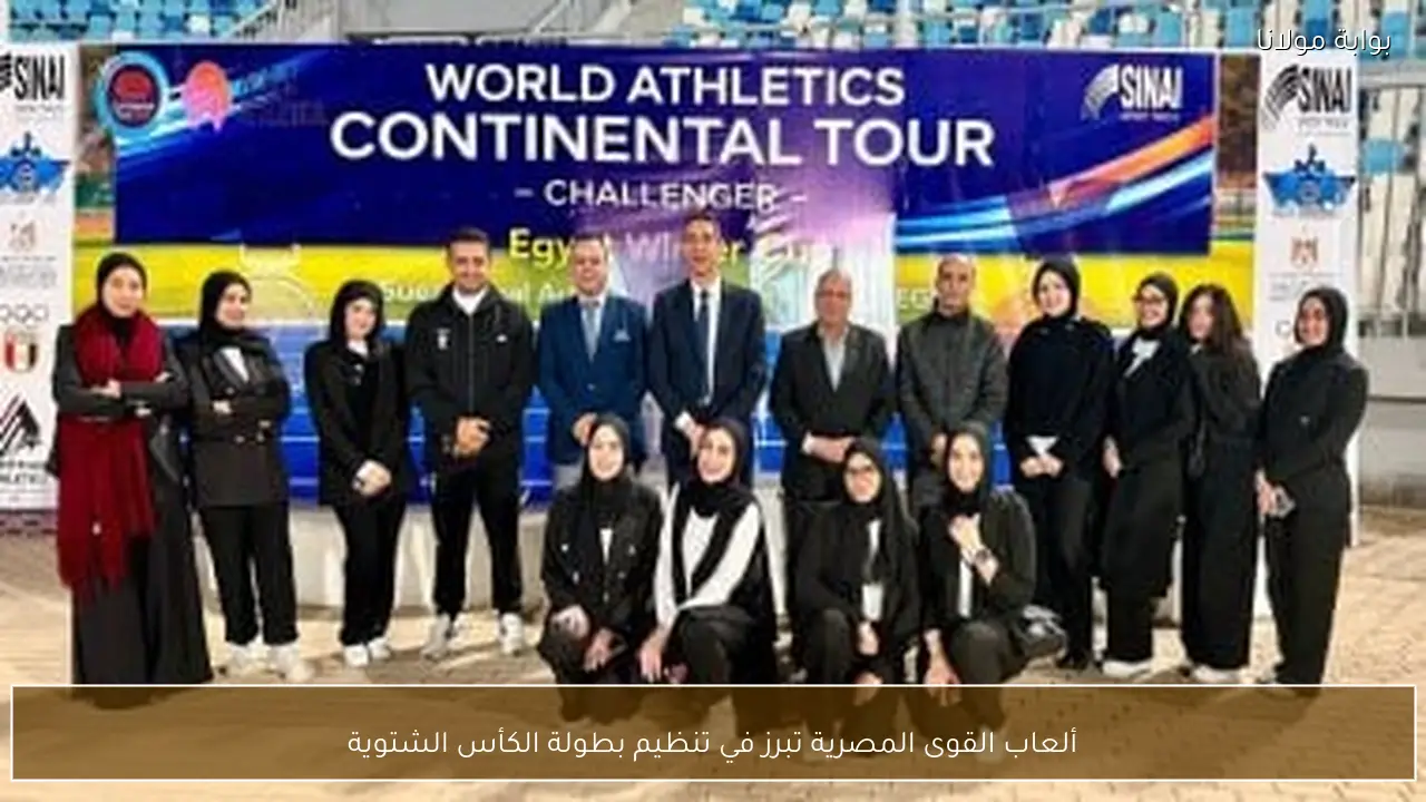 ألعاب القوى المصرية تبرز في تنظيم بطولة الكأس الشتوية