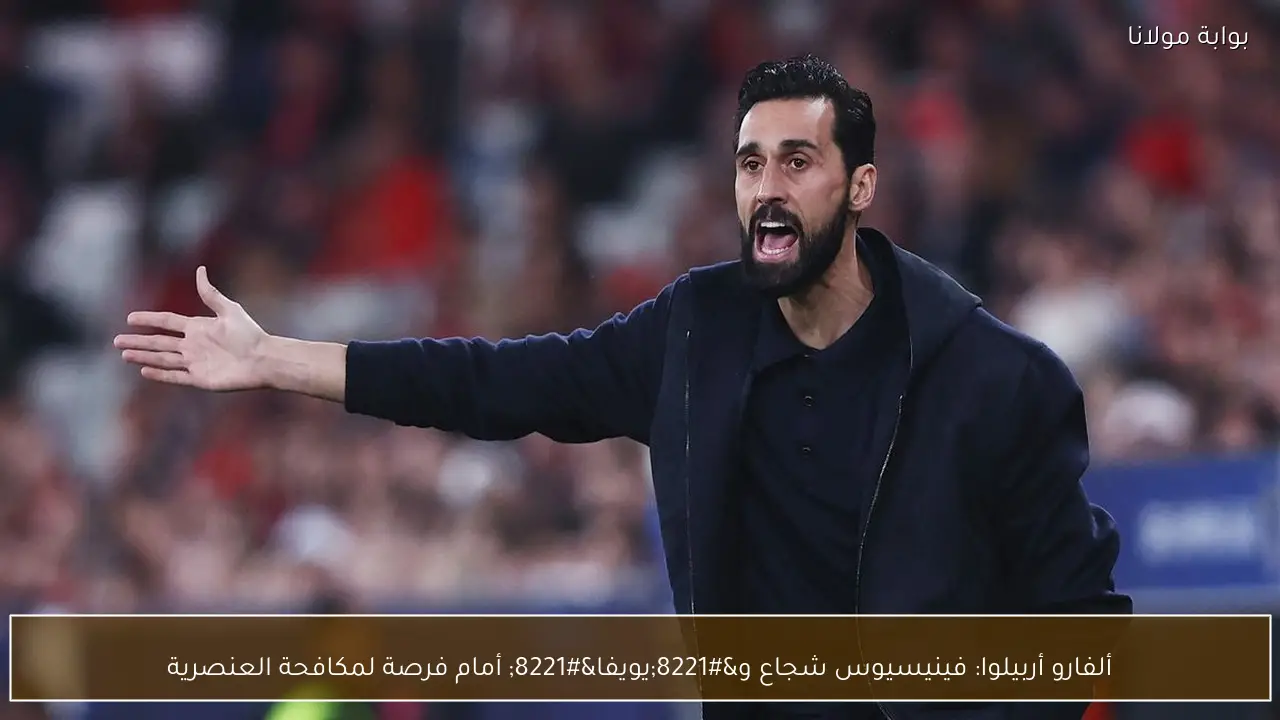 ألفارو أربيلوا: فينيسيوس شجاع و”يويفا” أمام فرصة لمكافحة العنصرية