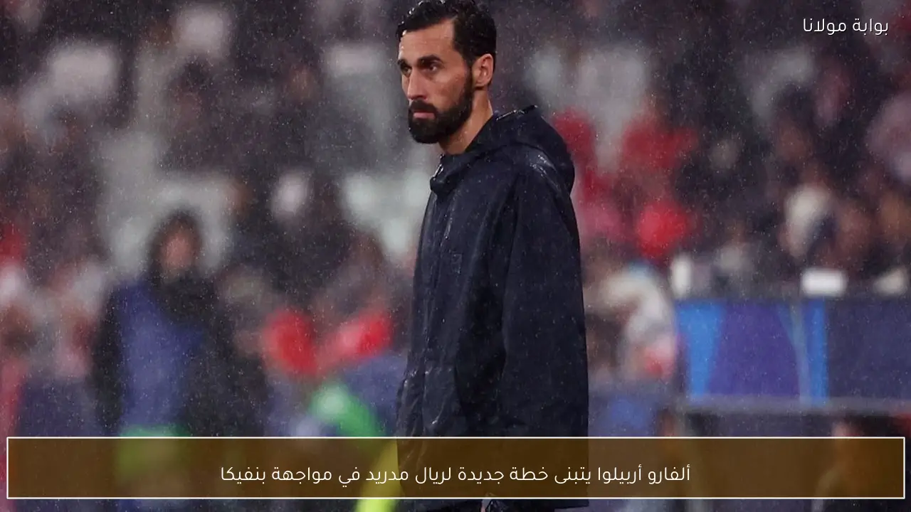 ألفارو أربيلوا يتبنى خطة جديدة لريال مدريد في مواجهة بنفيكا