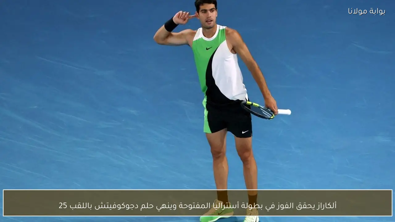 ألكاراز يحقق الفوز في بطولة أستراليا المفتوحة وينهي حلم دجوكوفيتش باللقب 25